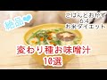 簡単美味しい♡お味噌汁アレンジ10選