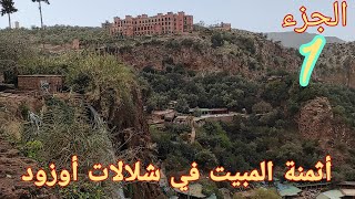 أثمنة المبيت في شلالات أوزود الرائعة The price of accommodation in the magnificent Ouzoud Waterfalls