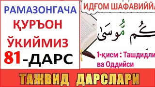 Рaмaзонгaчa Қуръон Ўқиймиз 81-Дaрс Tajvid Darslari 46-Dars