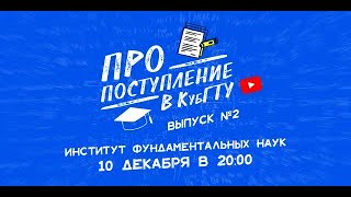 видео: ПРО поступление в КубГТУ. Институт фундаментальных наук (ИФН) картинка: ПРО поступление в КубГТУ. Институт фундаментальных наук (ИФН)