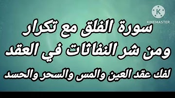 سورة الفلق مع تكرار ومن شر النفاثات في العقد