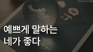 예쁘게 말하는 네가 좋다ㅣ김범준 에세이ㅣ책 읽어주는 남자ㅣ잠잘 때 듣는ㅣ오디오북 ASMR