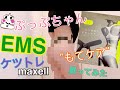 【買ってみた】maxellマクセル [もてケア]ESM運動器ウエスト＆ヒップ６極用買ってみた！#3