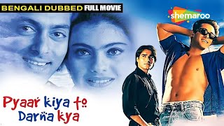 Pyaar Kiya To Darna Kya In Bengali | Salman Khan. Kajol. Dharmendra | Bengali Dubbed Full Movie