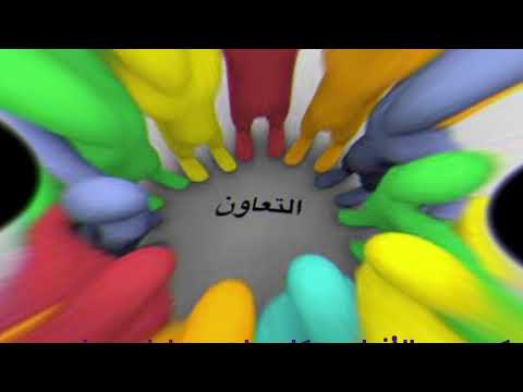 مفهوم التعاون و التضامن