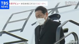 外交デビュー 岸田首相がイギリス到着 ＣＯＰ２６でスピーチへ