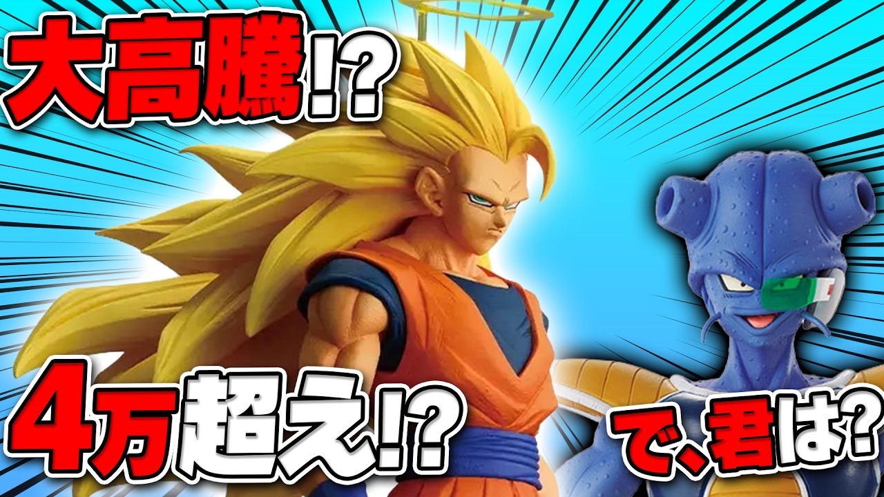 【悲報】一番くじ「SS3悟空」が4万円以上の大高騰!一方、俺のライバル「キュイ」の現在がヤバいww