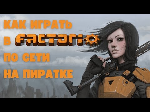 Как играть в Factorio по сети на пиратке, два способа.