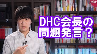 DHC吉田会長の文章が物議を醸し、一部で不買運動に発展するも…