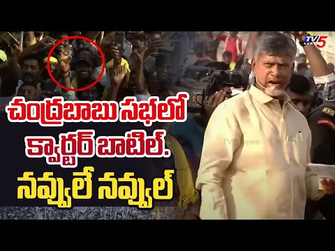 సభలో క్వార్టర్ బాటిల్..| Chandrababu FUNNY Reaction On Jagan Brand Quarter Bottel in Prajagalam Sabh - TV5NEWS