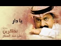 علي عبدالستار يا دار النسخة الأصلية 2009