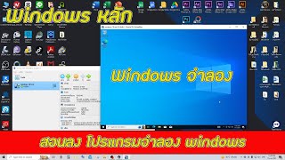 สอนลง โปรแกรมจำลอง windows ใช้งานง่าย และติดตั้งง่ายมาก