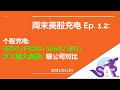 周末美股充电 Ep. 1.2: 个股充电: SEDG / FROG / SENS / SPG / OTC的大麻股 / 银公司对比