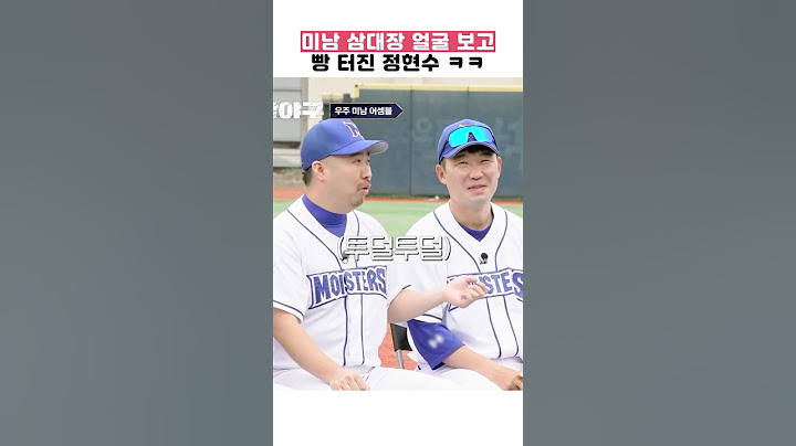 미남 삼대장 얼굴 보고 빵 터진 #정현수 ㅋㅋ #최강야구 #shorts