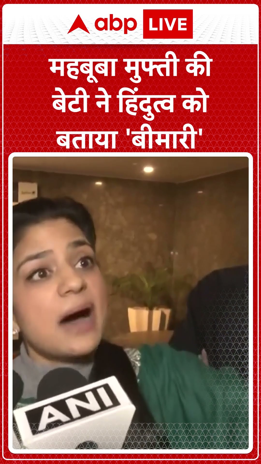 J\u0026K News: महबूबा मुफ्ती की बेटी ने हिंदुत्व को बताया 'बीमारी' #abpnewsshorts