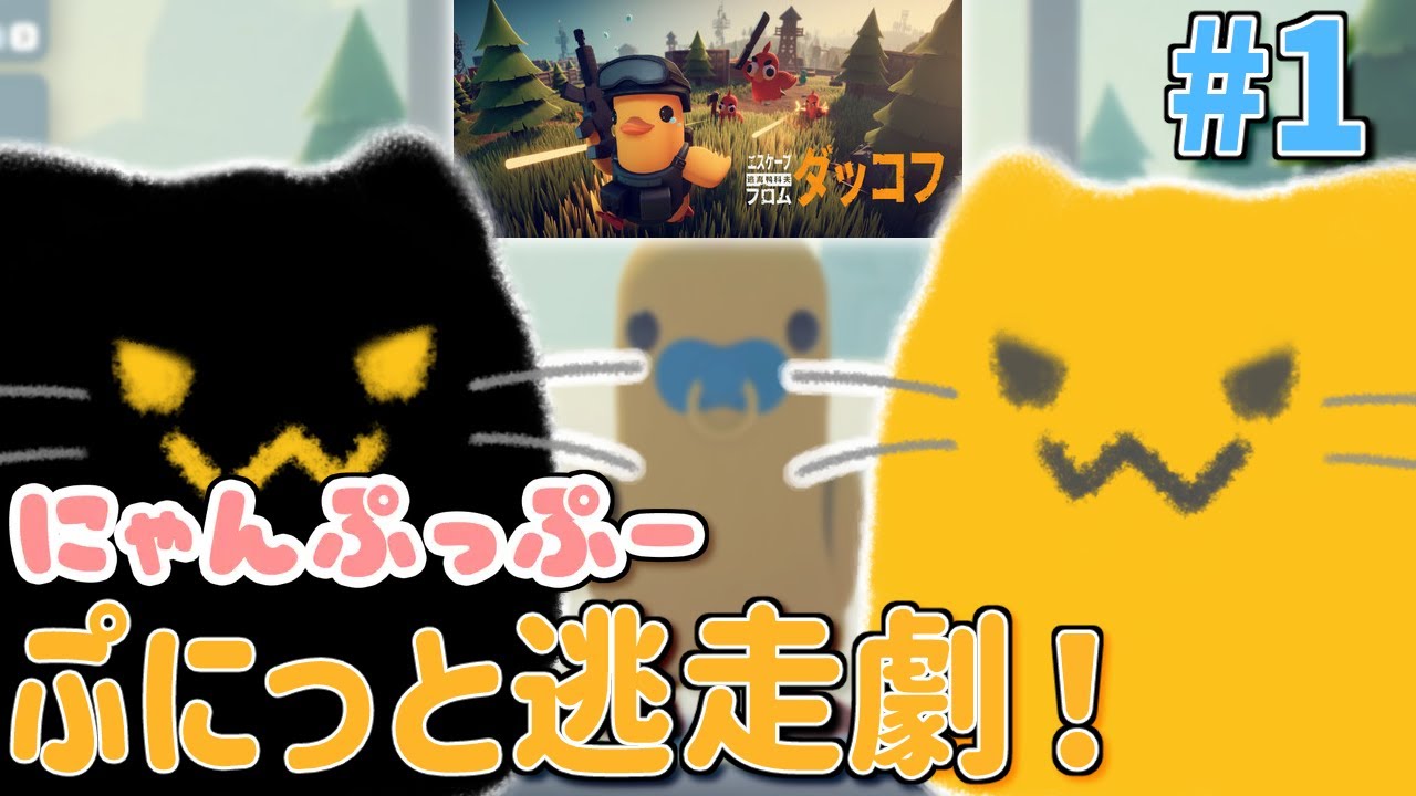 【にゃんぷっぷー】えすけーぷふろむ、にゃんぷぷ！ #1【Escape from Duckov】