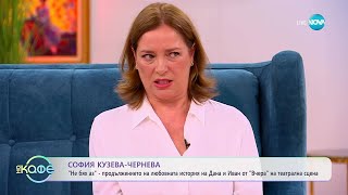 видео: „На кафе“ със София Кузева - Чернева (24.10.2025) картинка: „На кафе“ със София Кузева - Чернева (24.10.2025)