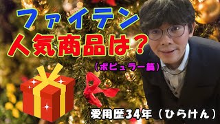 2020年 ファイテン カテゴリー別人気商品のご紹介（ポピュラー篇）