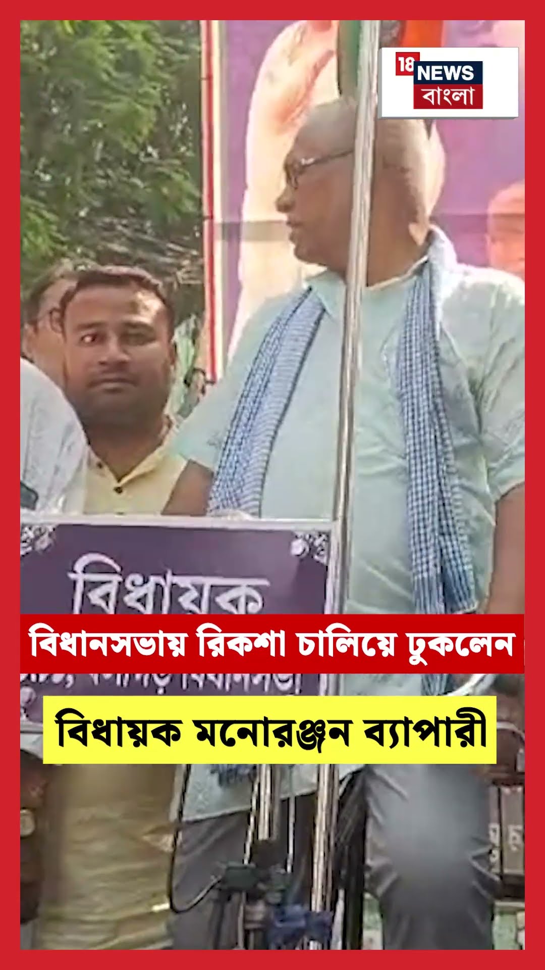 Bidhan Sabahয় রিকশা চালিয়ে ঢুকলেন বিধায়ক Manoranjan Byapari #shorts
