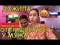 Без разрешения мужа никуда. Строю свой дом, а отношение, как к индийской невестке. Что будет дальше?