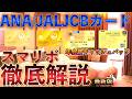 ANAJCB/JALJCBクレジットカードの年会費のキャッシュバックが受けられる💳スマリボ解説💳最新版