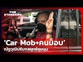 ‘Car Mob+คนม็อบ’ ณัฐวุฒิปรับกลยุทธ์ชุมนุม