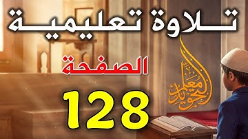 تلاوة الصفحة 128 سورة الأنعام الصفحة الأولى