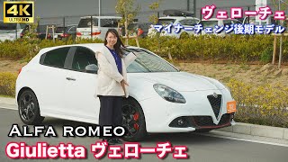 【車両紹介】アルファロメオ・ジュリエッタ/ヴェローチェ：Alfa Romeo GIULIETTAの魅力をレビュー：輸入車販売店ORANGEROAD横浜