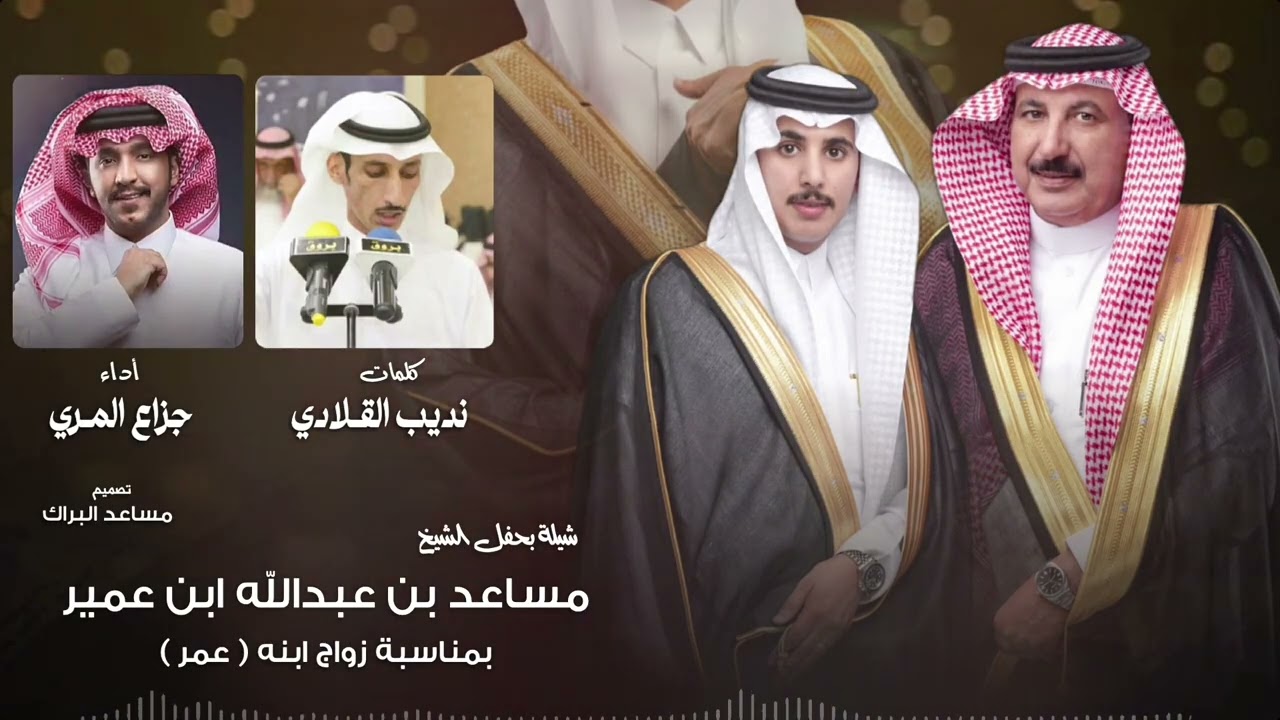 درع جنبي - كلمات نديب القلادي أداء جزاع المري  بزواج عمر بن مساعد ابن عمير