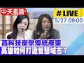 【中天直播 #LIVE】高科技衝擊傳統產業 高雄如何打造智慧城市？ 20240527@HotNewsTalk