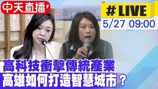 【中天直播 #LIVE】高科技衝擊傳統產業 高雄如何打造智慧城市？ 20240527@HotNewsTalk