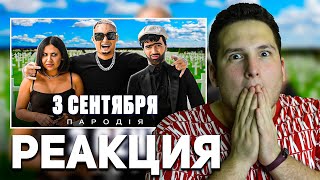 3 СЕНТЯБРЯ - Михаил Шуфутинский (ПАРОДІЯ) реакция