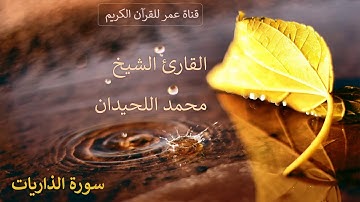 051 - سورة الذاريات - القارئ الشيخ محمد اللحيدان