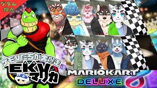 【コラボ】EKVマリカ#054   大勢のケモVさんとレースだっ【川鰐グラムのマリオカート8デラックス実況】  #マリカ #EKVマリカ #mariokart8deluxe  #mario