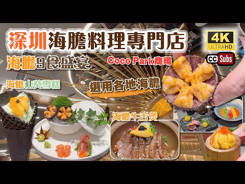 深圳海膽料理專門店 | 海膽9食盛宴????選用各地海膽???????? | 擺盤精緻???? | Coco Park商場 | 海膽刺身拼盤 | 海膽醬焗黑虎蝦 | 海膽牛舌煲 | 海膽泡飯 | 海膽