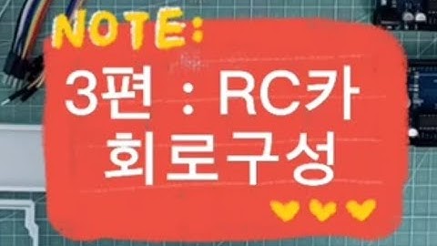 아두이노 RC카 만들기 : 3편