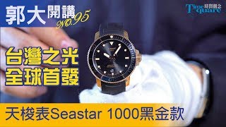 【郭大開講No.95】Tissot 天梭表／Seastar 1000 黑金款