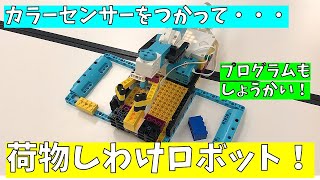 【レゴ】荷物の仕分けロボットつくってみた！Creating a luggage sorting robot with LEGO Spike Prime