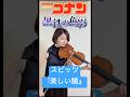 名探偵コナン👓🎀 黒鉄の魚影から主題歌 スピッツ『美しい鰭』 #名探偵コナン