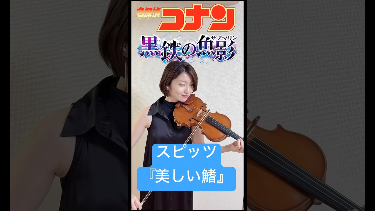 名探偵コナン👓🎀 黒鉄の魚影から主題歌 スピッツ『美しい鰭』 #名探偵コナン
