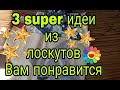 3 ИДЕИ из остатков ткани. Часть 5. Утилизация обрезков ткани, лоскутов 3 супер идеи. Лоскутное шитье