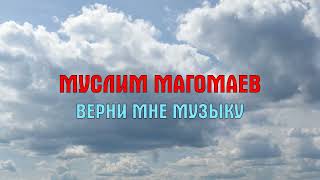 Муслим Магомаев - Верни мне музыку (караоке)