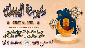 #سورة_النحل | بصوت الشيخ #خالد_الجليل ، بجودة عالية و بصوت خاشع يفوق الخيال