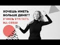 Хочешь иметь больше денег? Учись тратить на себя!