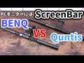 【スクリーンバー】自動調光機能を搭載したBENQとQuntisスクリーンバーをガチ比較してみた