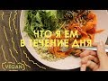 Что я ем в течение дня/ ВЕГАН/ What i eat in a day/ VEGAN & HEALTHY