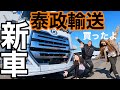 【新車購入】泰政輸送クソガキ社長UDクオン新車買いました🐥‼️トレーラー女子大興奮❤️