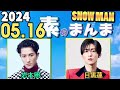 Snow Manの「素のまんま」「すのまんま」 目黒蓮 岩本照 2024年05月16日
