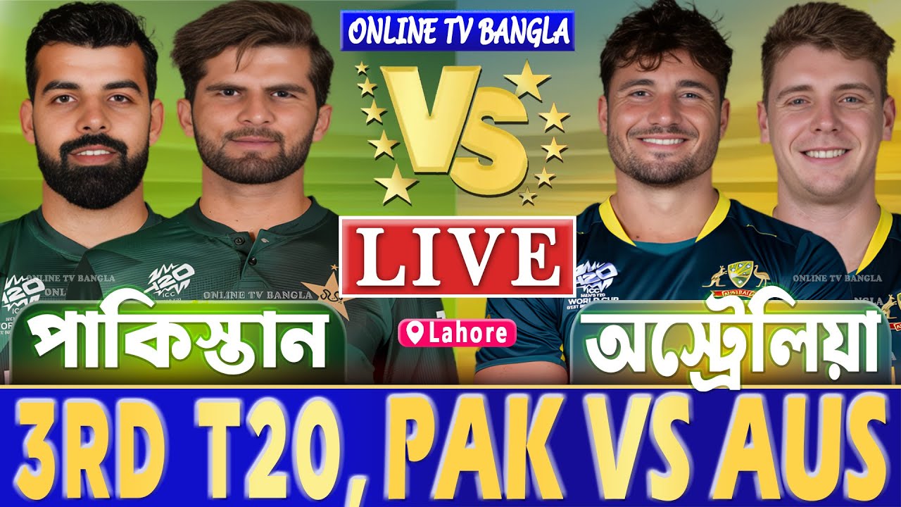 পাকিস্তান বনাম অস্ট্রেলিয়া ৩য় র্টি২০ লাইভ খেলা দেখি- Live Pakistan vs Australia T20, PAK vs AUS Live