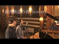 銀河鉄道の夜(Cover)